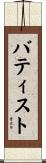 Batiste Scroll