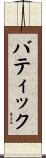 バティック Scroll