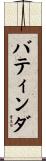 バティンダ Scroll
