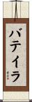 バテイラ Scroll