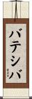 バテシバ Scroll