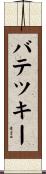 バテツキー Scroll