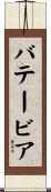 バテービア Scroll