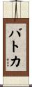 バトカ Scroll