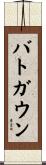 バトガウン Scroll