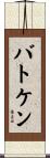 バトケン Scroll