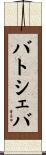 バトシェバ Scroll