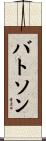 Batson Scroll