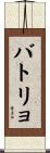 バトリョ Scroll