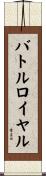 バトル・ロイヤル Scroll