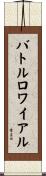 バトルロワイアル Scroll