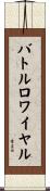 バトルロワイヤル Scroll