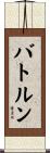 バトルン Scroll