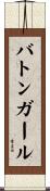 バトン・ガール Scroll
