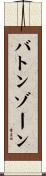 バトンゾーン Scroll