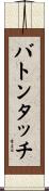 バトンタッチ Scroll