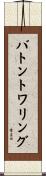 バトントワリング Scroll