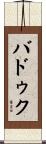 Baduk Scroll