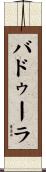 バドゥーラ Scroll
