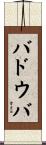 バドウバ Scroll