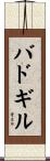 バドギル Scroll