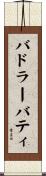 バドラーバティ Scroll