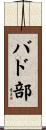 バド部 Scroll