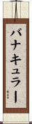 バナキュラー Scroll
