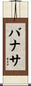 バナサ Scroll