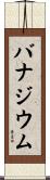 バナジウム Scroll