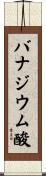 バナジウム酸 Scroll
