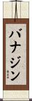 バナジン Scroll