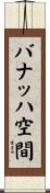 バナッハ空間 Scroll
