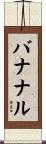 バナナル Scroll