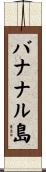 バナナル島 Scroll