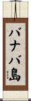 バナバ島 Scroll