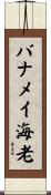 バナメイ海老 Scroll