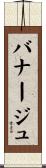 バナージュ Scroll