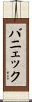 バニェック Scroll