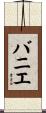 バニエ Scroll