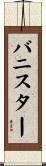 Bannister Scroll