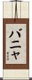 バニャ Scroll