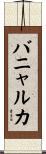 バニャルカ Scroll
