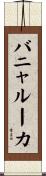 バニャルーカ Scroll
