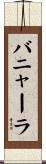 バニャーラ Scroll