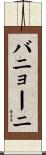 バニョーニ Scroll