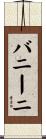 バニーニ Scroll