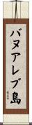 バヌアレブ島 Scroll