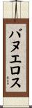 Banuelos Scroll