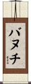 バヌチ Scroll